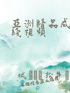 亚洲精品成人在线视频