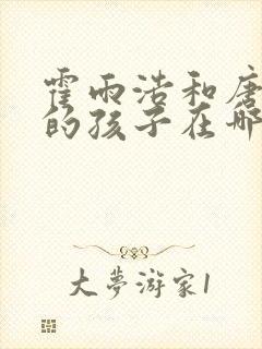 霍雨浩和唐舞桐的孩子在哪部小说?