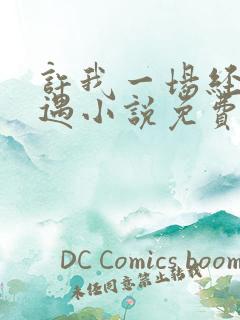 许我一场经年不遇小说免费阅读