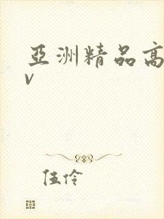 亚洲精品高清av
