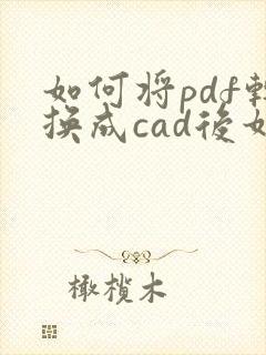 如何将pdf转换成cad后如何编辑