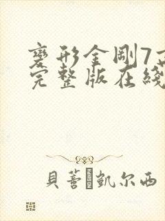 变形金刚7高清完整版在线观看