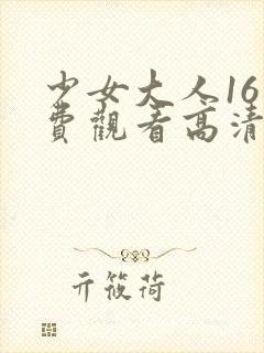 少女大人16免费观看高清