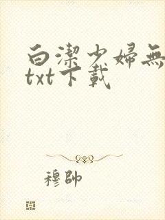 白洁少妇无删减txt下载