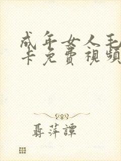 成年女人毛片不卡免费视频