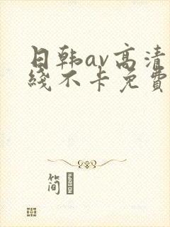 日韩av高清在线不卡免费观看