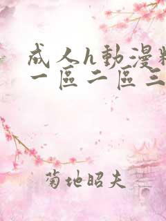 成人h动漫精品一区二区三区蘑菇