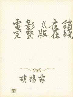 电影《夜销魂》完整版在线观看