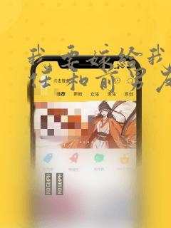 我要嫁给我的前任 和前男友结婚吧