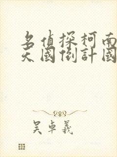 名侦探柯南通往天国倒计国语