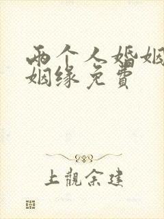 两个人婚姻测算姻缘免费