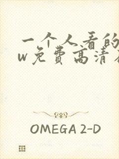 一个人看的www免费高清在线视频