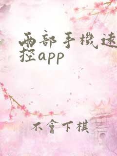 两部手机远程监控app