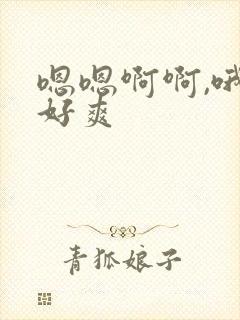 嗯嗯啊啊,哦哦好爽