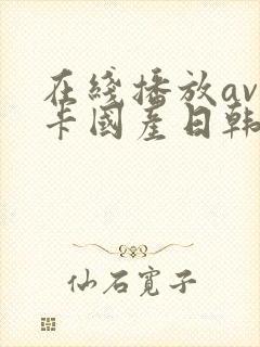 在线播放av不卡国产日韩