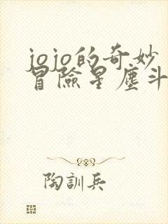 jojo的奇妙冒险星尘斗士全集48集