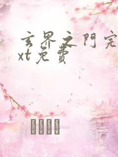 玄界之门完本txt免费