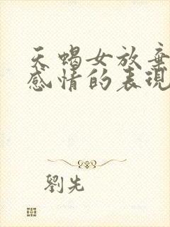 天蝎女放弃一段感情的表现