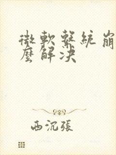 微软系统崩溃怎么解决