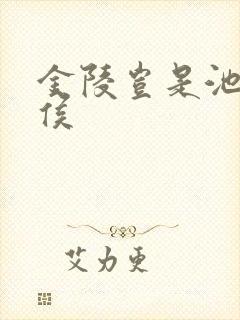 金陵岂是池中物侯