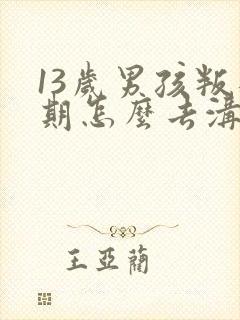 13岁男孩叛逆期怎么去沟通