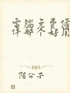 电脑免费修图软件哪个好用