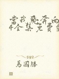 当我飞奔向你24全集免费观看