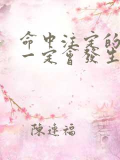 命中注定的事情一定会发生吗