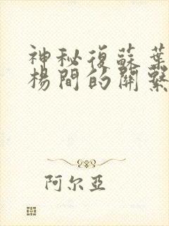 神秘复苏叶真和杨间的关系