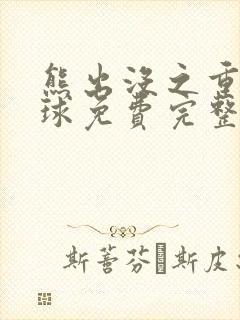 熊出没之重返地球免费完整高清版