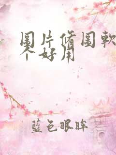 图片修图软件哪个好用