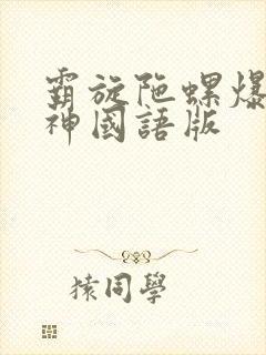 霸旋陀螺爆刃战神国语版