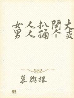 女人扒开大腿让男人捅个爽