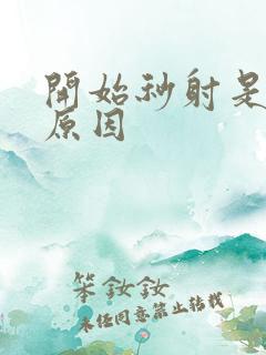 开始秒射是什么原因