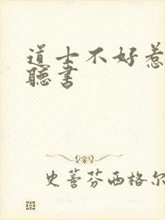 道士不好惹小说听书