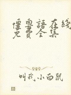 僵粤语在线观看免费全集