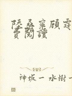 陆桑宁顾霆舟免费阅读