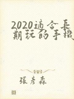 2020适合长期玩的手机游戏