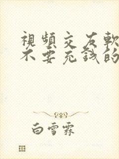 视频交友软件 不要充钱的