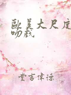 欧美大尺度床戏吻戏