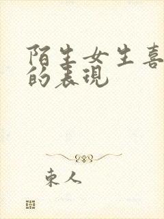 陌生女生喜欢你的表现