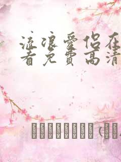 流浪爱侣在线观看免费高清完整泰剧