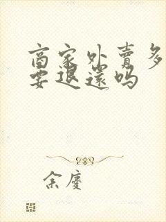 商家外卖多送了要退还吗