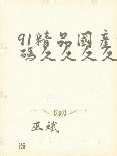 91精品国产乱码久久久久久久,亚洲精品小说