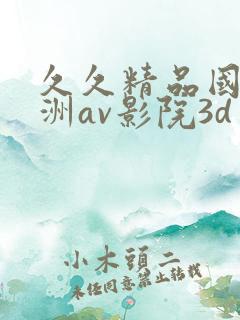 久久精品国产亚洲av影院3d