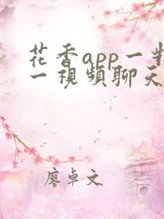 花香app一对一视频聊天