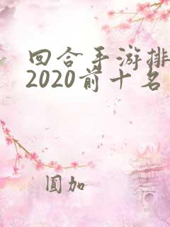 回合手游排行榜2020前十名