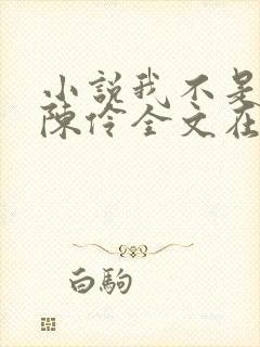 小说我不是戏神陈伶全文在线阅读