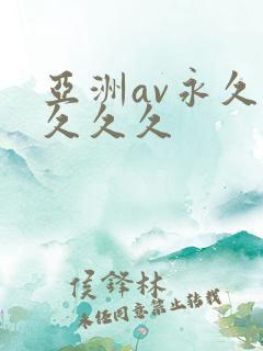 亚洲av永久久久久久