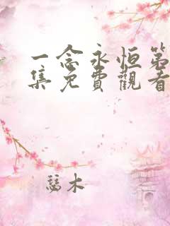 一念永恒第53集免费观看完整版